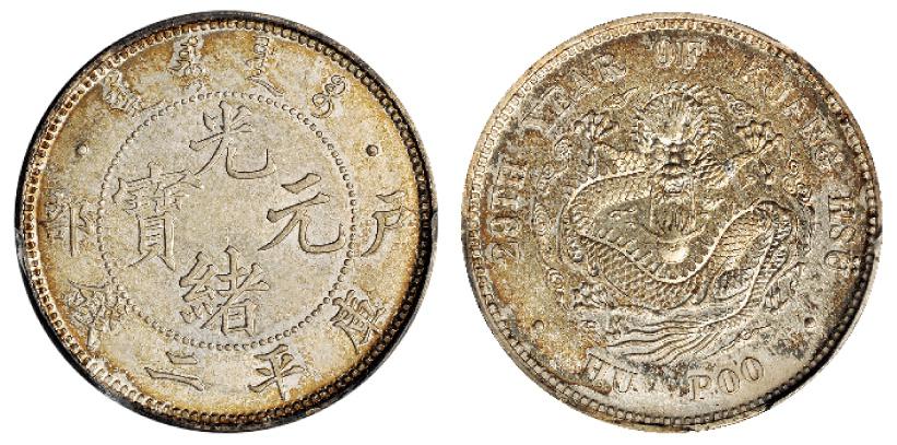 光绪二十九年户部光绪元宝库平二钱银币样币/PCGS SP65