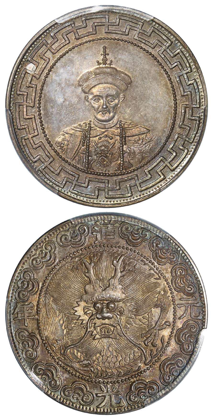 道光皇帝像背“道光元年”龙首图臆造银币/PCGS MS66