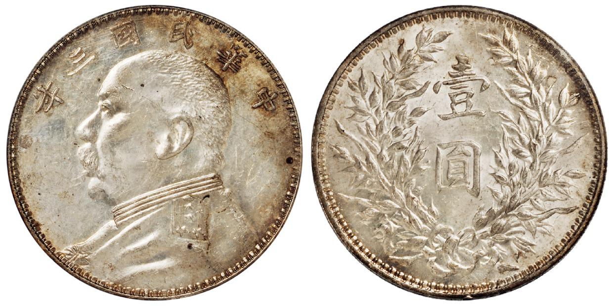 民国三年袁世凯像壹圆银币/PCGS MS62