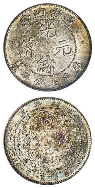 造币总厂光绪元宝库平七分二厘银币/PCGS MS64