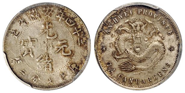 光绪二十四年安徽省造光绪元宝库平七分二厘银币/PCGS MS62