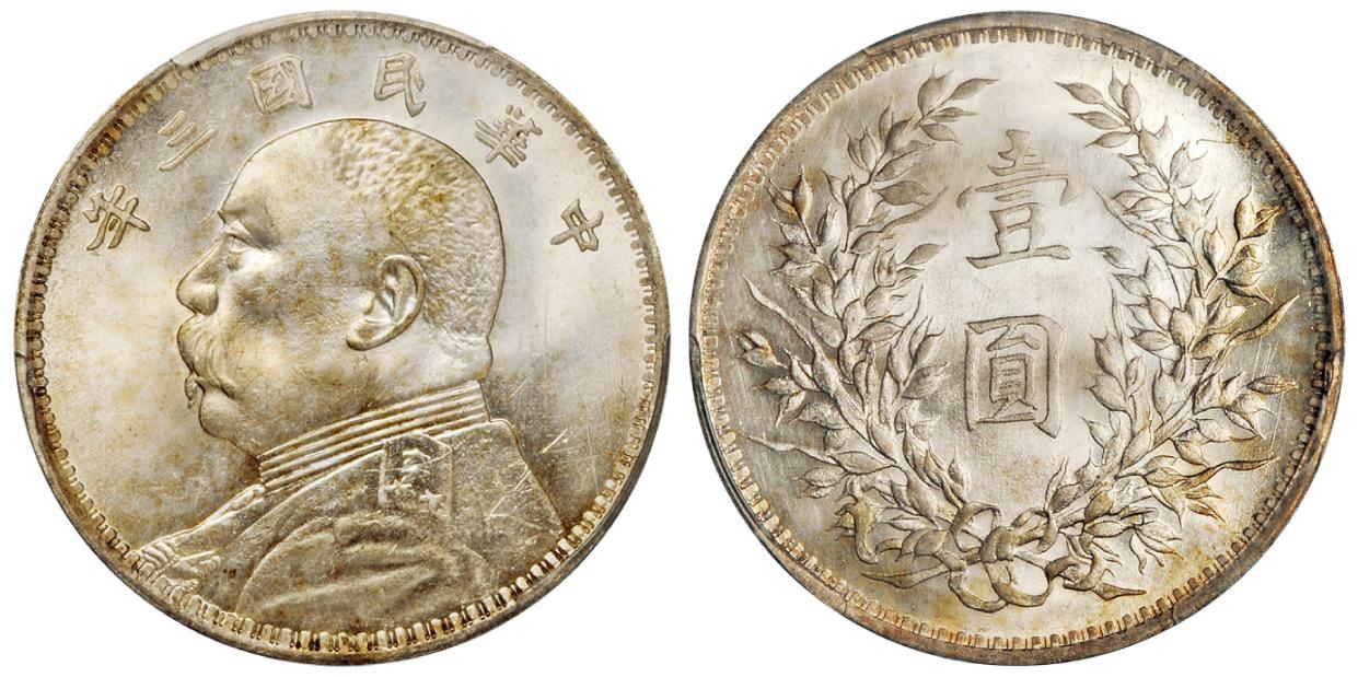 民国三年袁世凯像壹圆银币/PCGS MS64