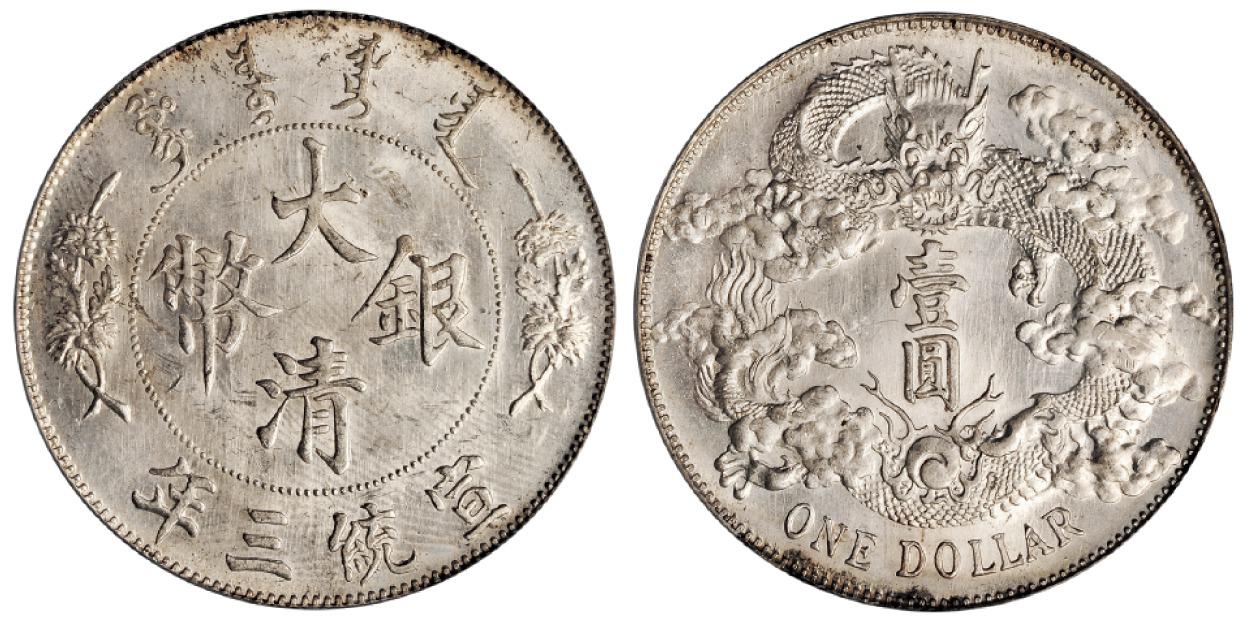 宣统三年大清银币壹圆/PCGS UNC Details