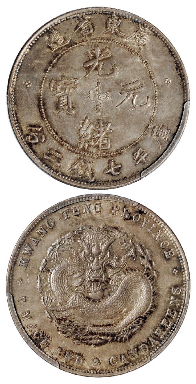 喜敦版广东省造光绪元宝库平七钱二分银币/PCGS MS63