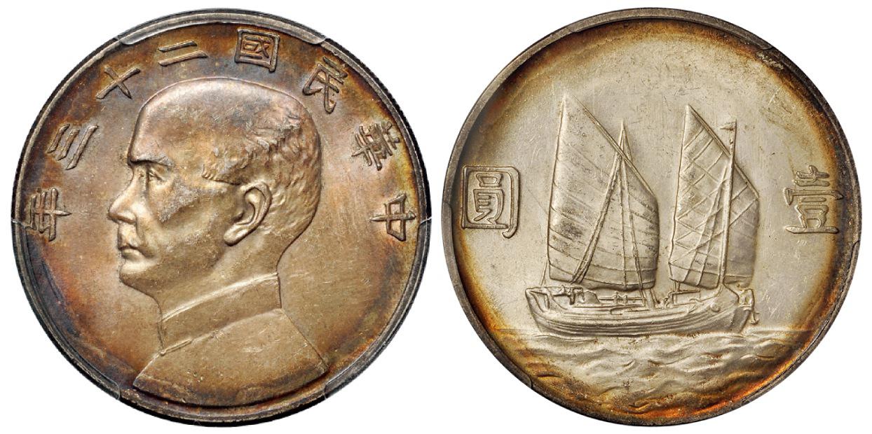 民国二十三年孙中山像背帆船壹圆银币/PCGS MS62