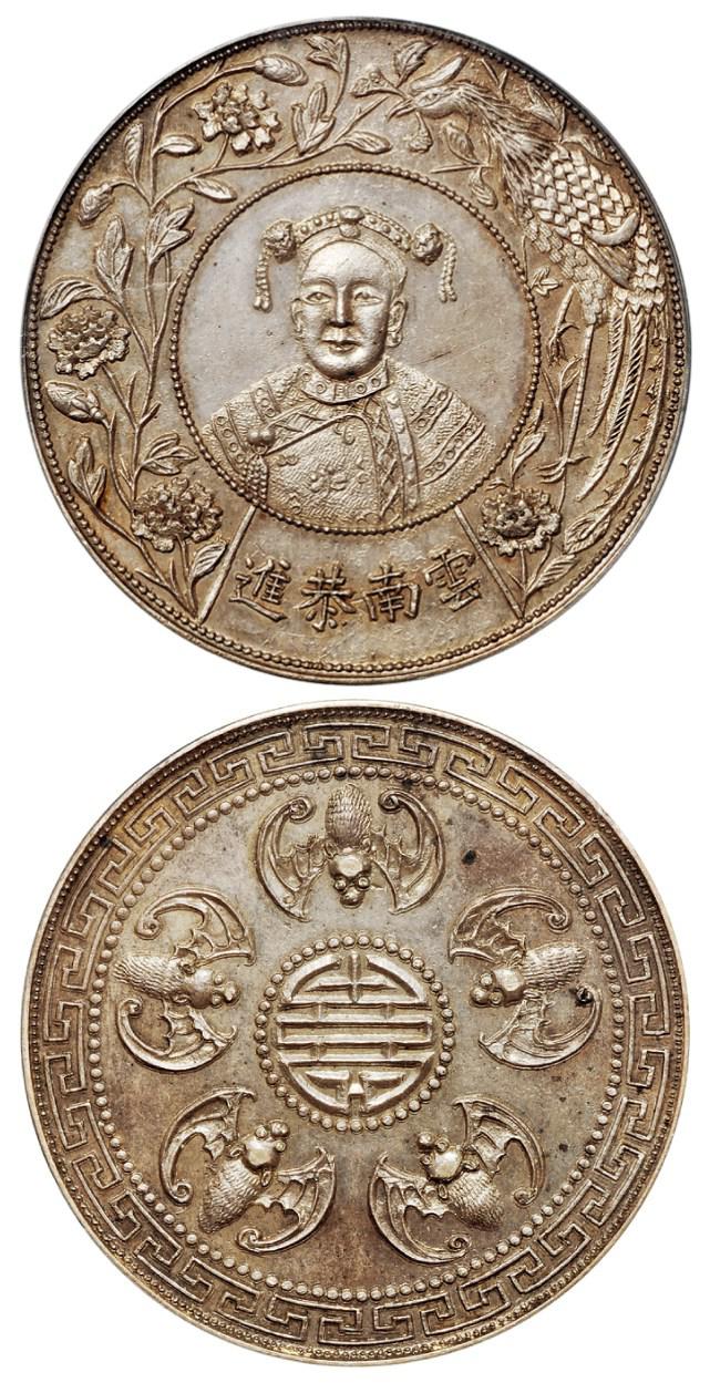 慈禧像云南恭进臆造银币/PCGS MS62