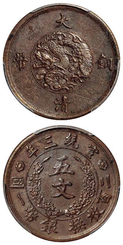 宣统三年大清铜币五文样币/PCGS XF Details