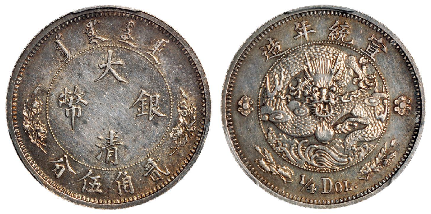 宣统年造大清银币贰角伍分“1/4DOL.”样币/PCGS PR63