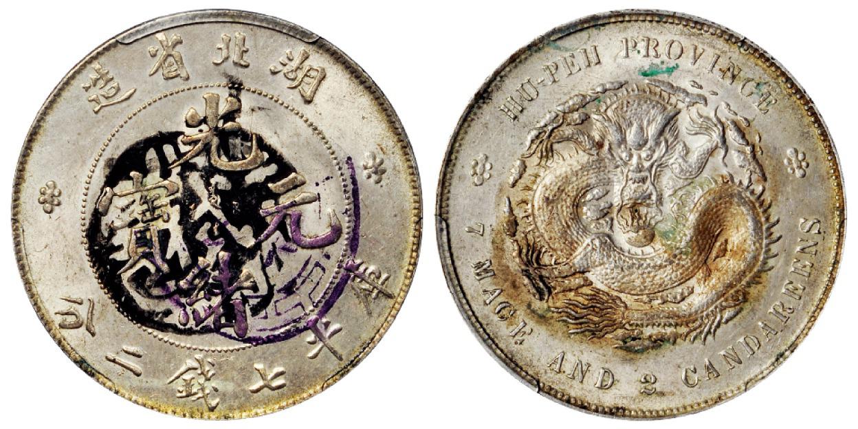 湖北省造光绪元宝库平七钱二分银币/PCGS UNC Detail