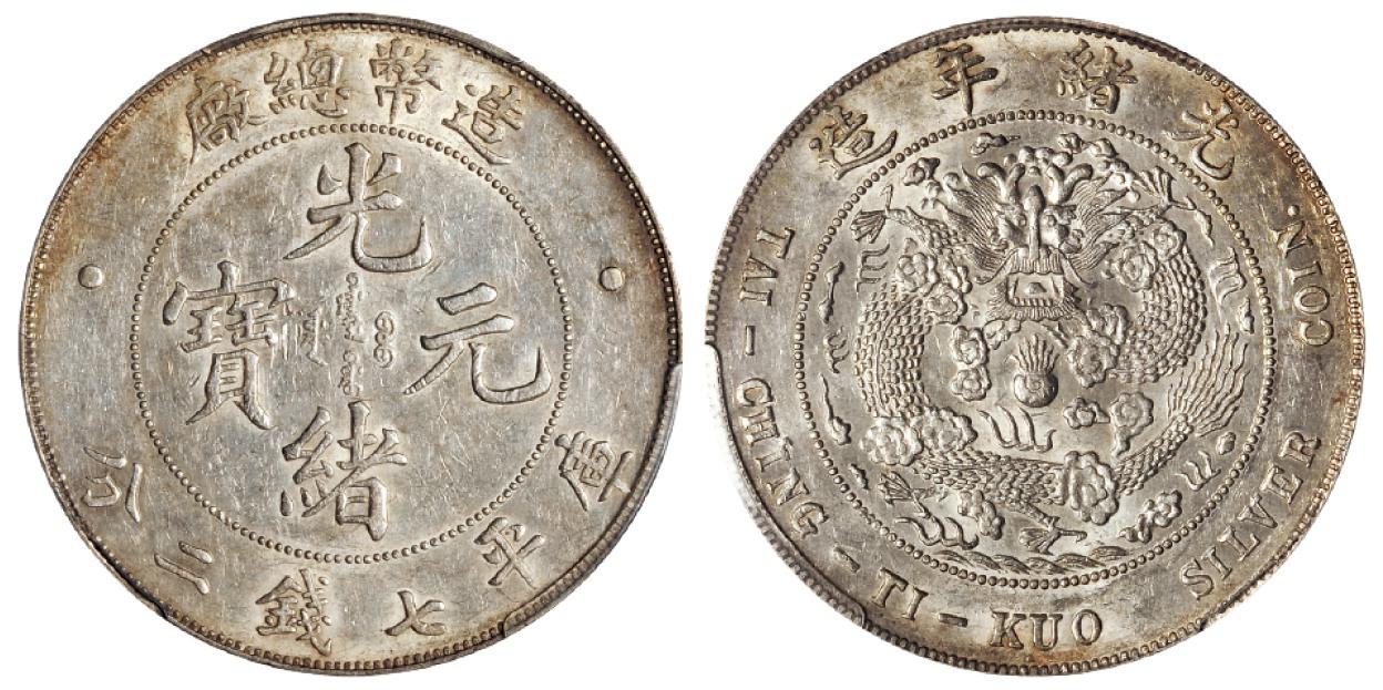 造币总厂光绪元宝库平七钱二分银币/PCGS AU53