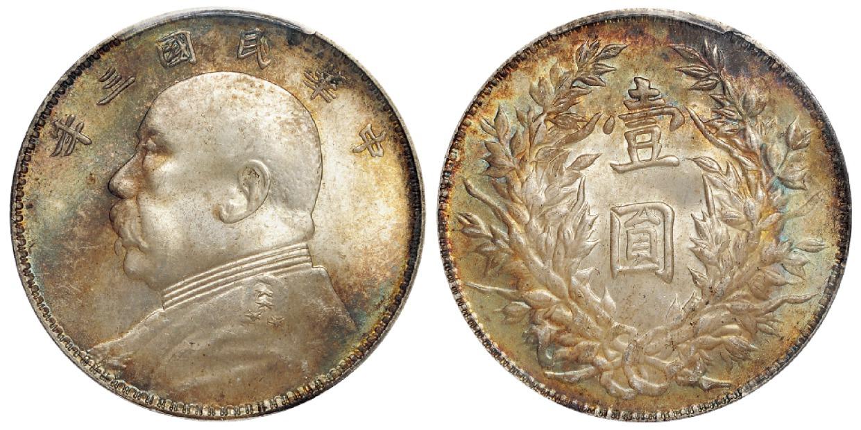 民国三年袁世凯像壹圆银币/PCGS MS65