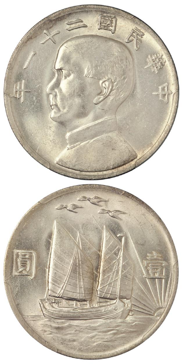 民国二十一年孙中山像背帆船三鸟壹圆银币/PCGS MS63