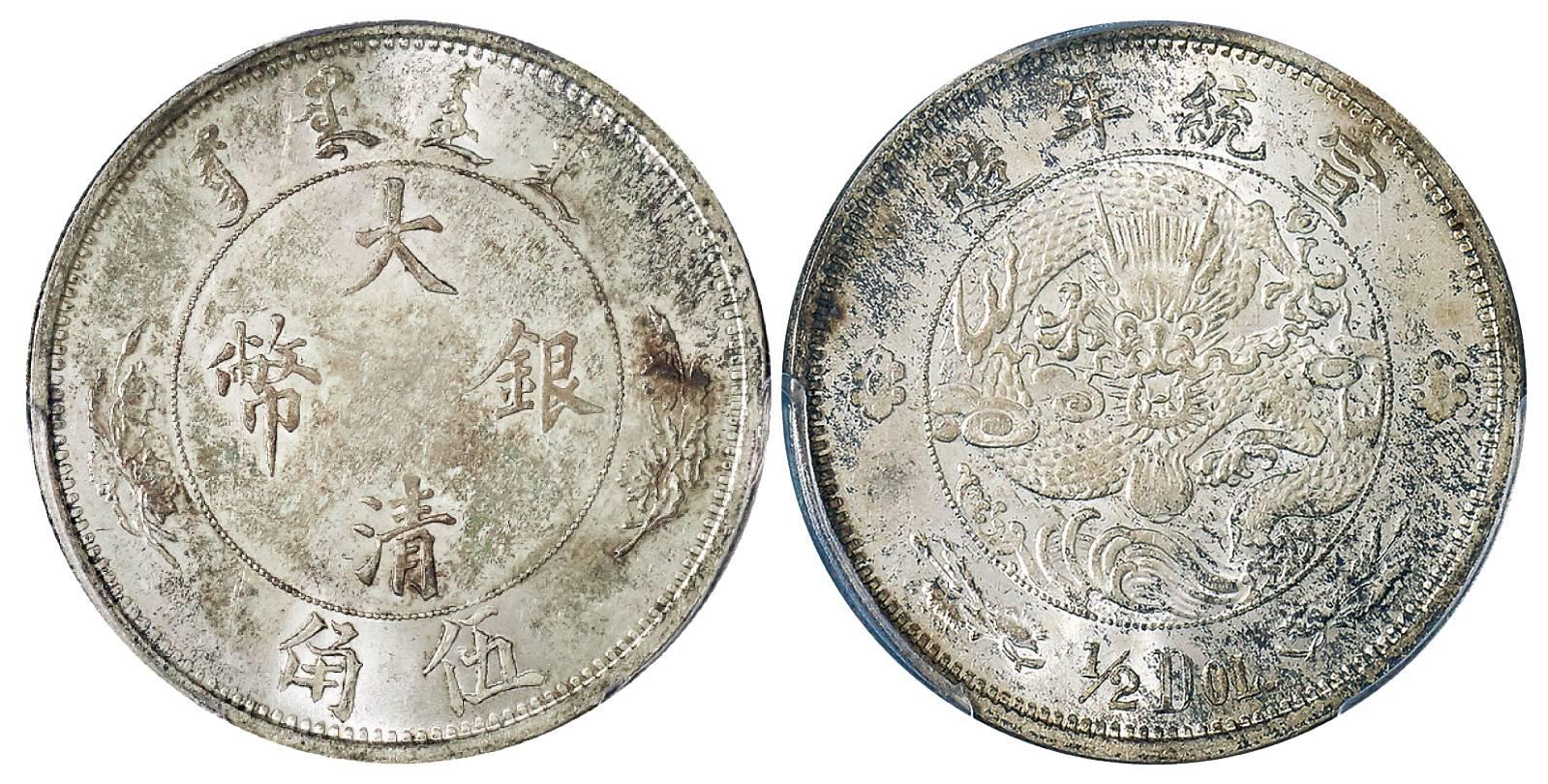 宣统年造大清银币伍角“1/2DOL.”/PCGS MS63