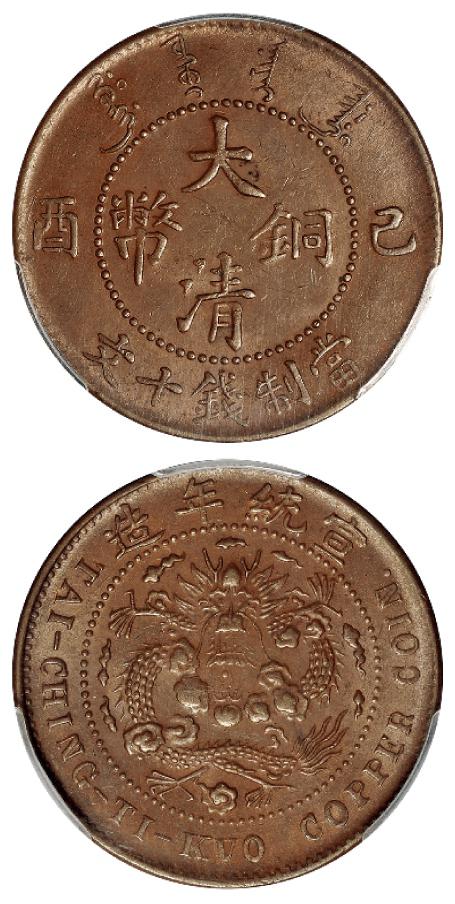 己酉大清铜币十文/PCGS MS62BN