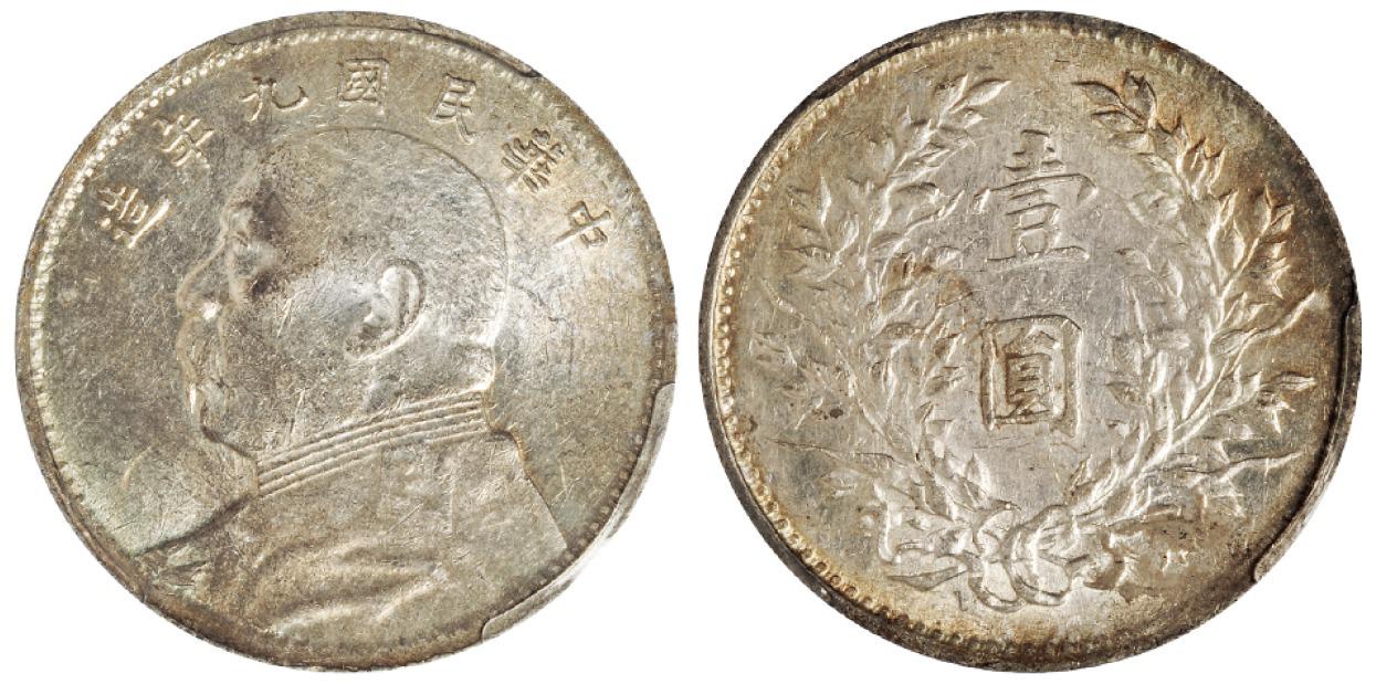 民国九年袁世凯像壹圆银币/PCGS AU58