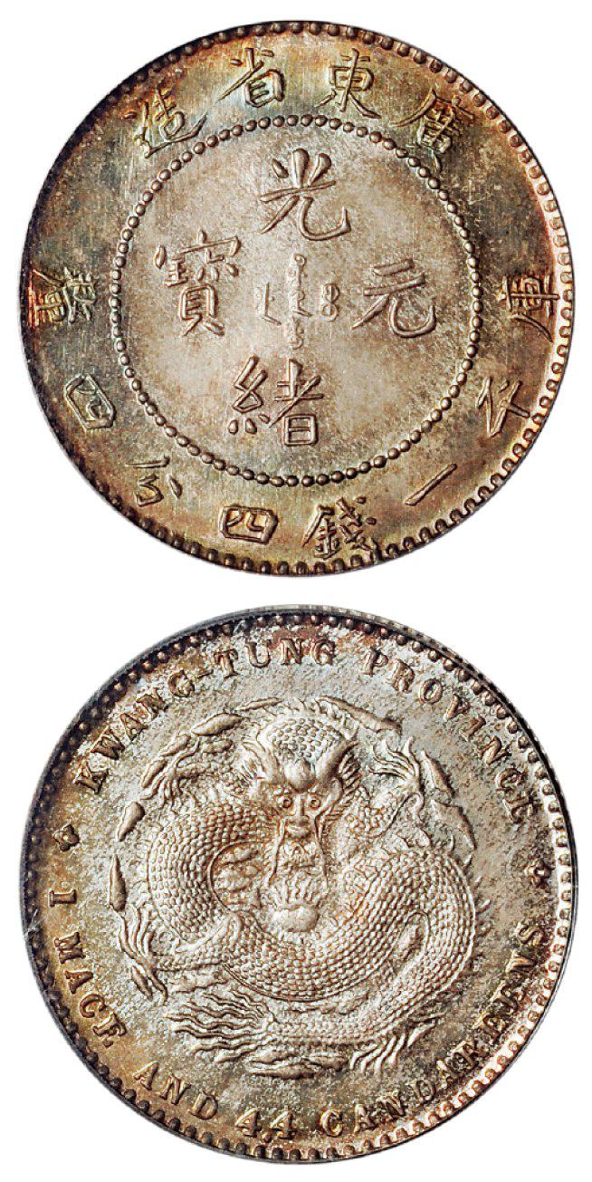 广东省造光绪元宝库平一钱四分四厘银币/PCGS SP66