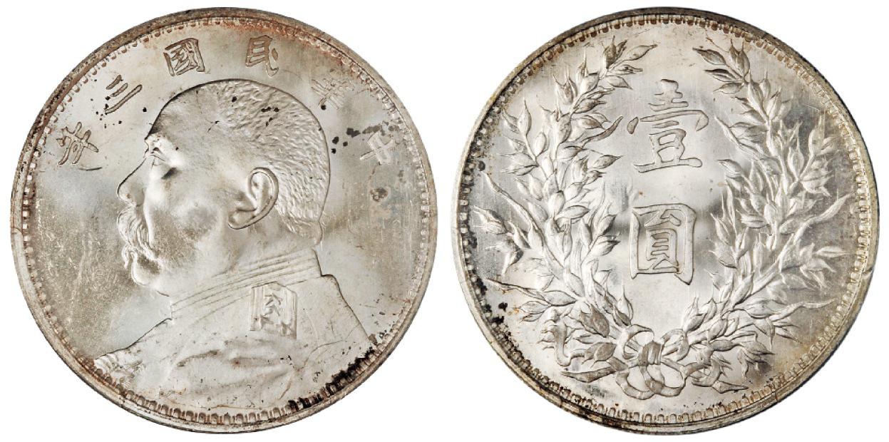 民国三年袁世凯像壹圆银币/PCGS MS64+