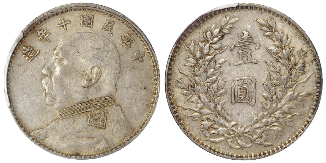 民国十年袁世凯像壹圆银币/PCGS AU50
