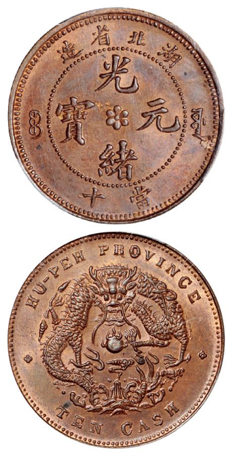 湖北省造光绪元宝当十铜币/PCGS MS64RB