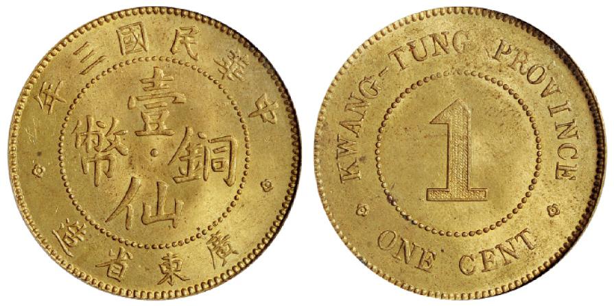 民国三年广东省造壹仙黄铜币/PCGS MS64