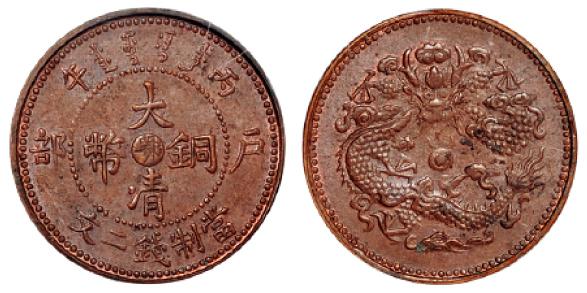 丙午户部大清铜币中心“鄂”二文/PCGS MS62BN