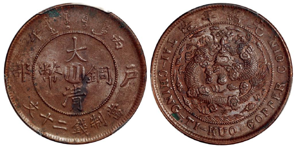 丙午户部大清铜币中心“川”二十文/PCGS MS62BN