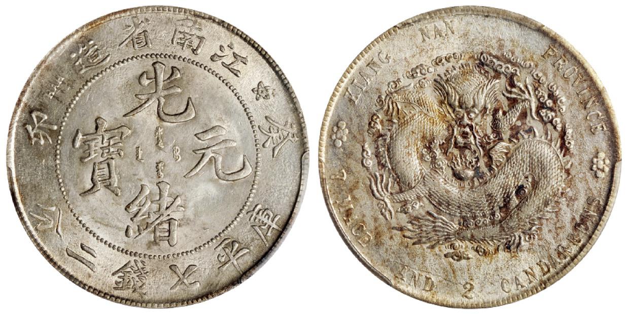 癸卯江南省造光绪元宝库平七钱二分银币/PCGS AU58