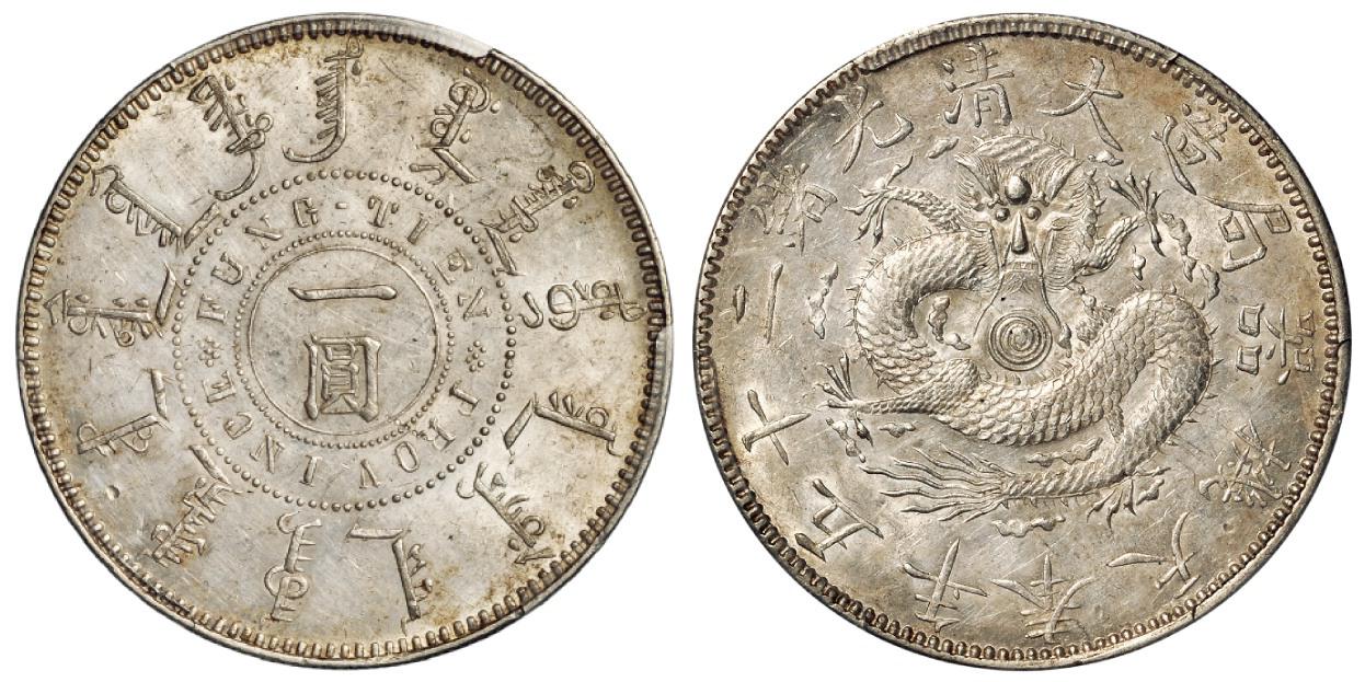 光绪二十五年奉天机器局造一圆银币/PCGS AU58