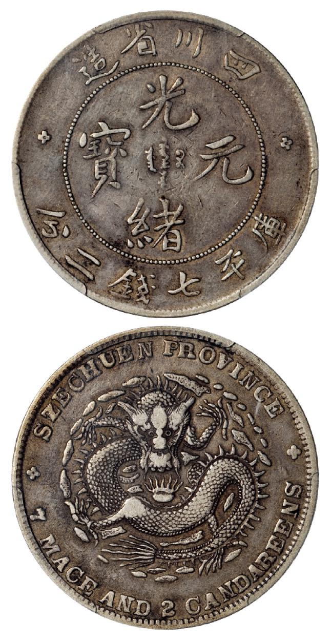 四川省造光绪元宝库平七钱二分银币/PCGS XF40