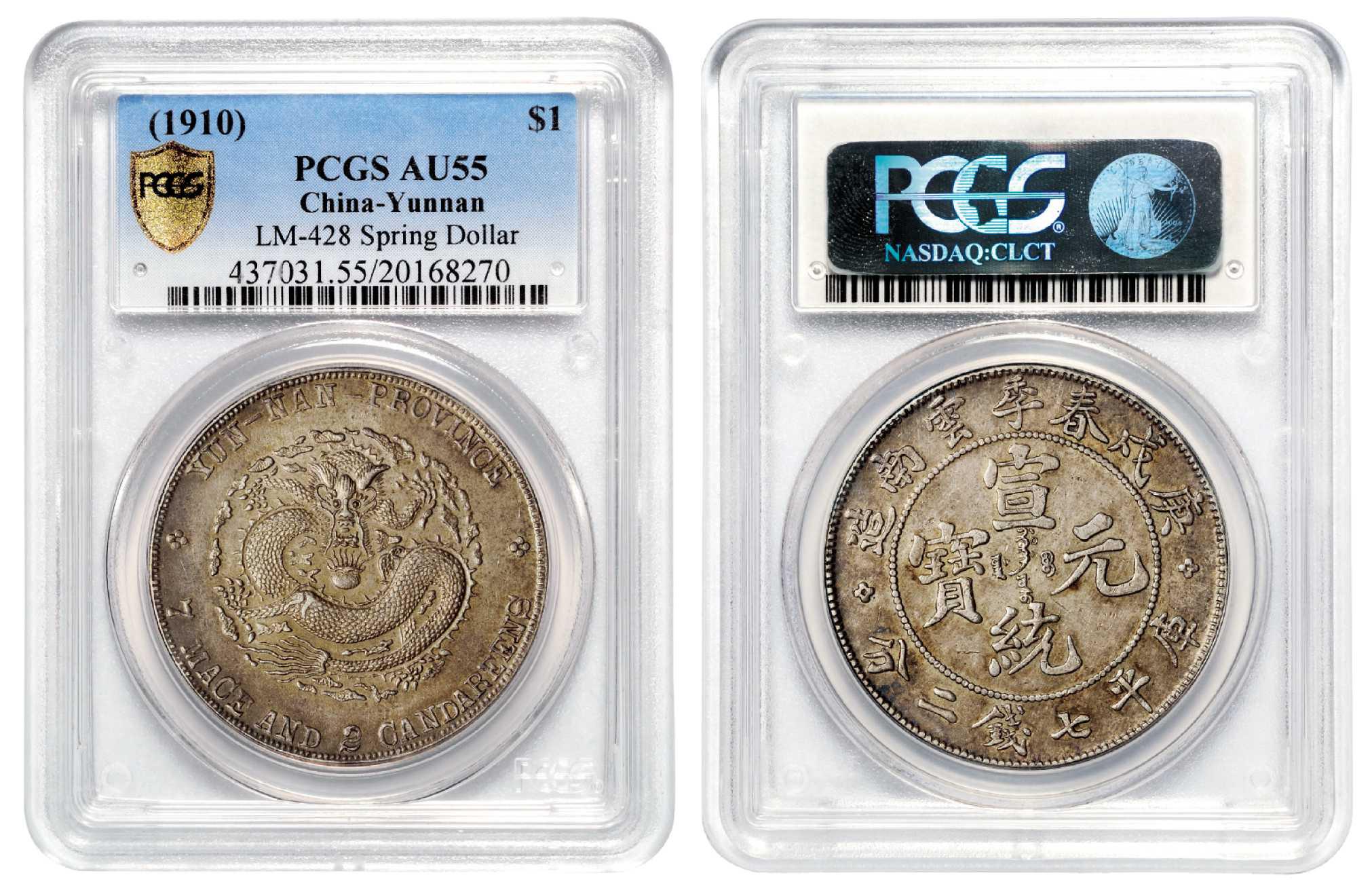 庚戌春季云南造宣统元宝库平七钱二分银币/PCGS AU55