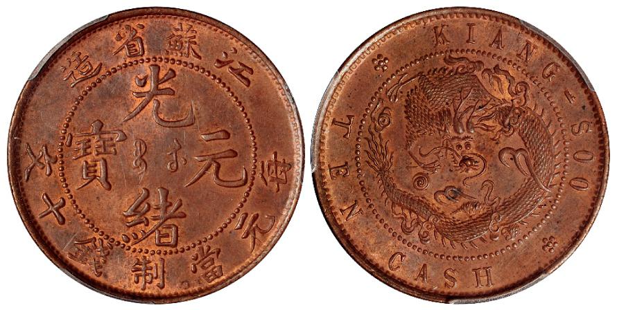 江苏省造光绪元宝十文试铸样币/PCGS MS63+BN