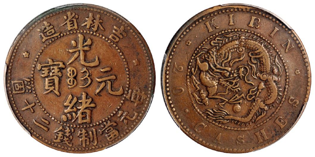 吉林省造光绪元宝二十箇铜币/PCGS XF40