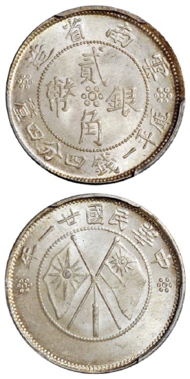 民国二十一年云南省造双旗贰角银币/PCGS MS65