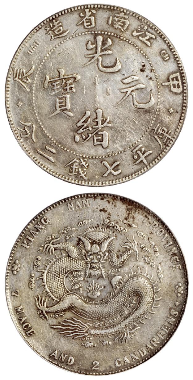 甲辰江南省造光绪元宝库平七钱二分银币/PCGS Genuine