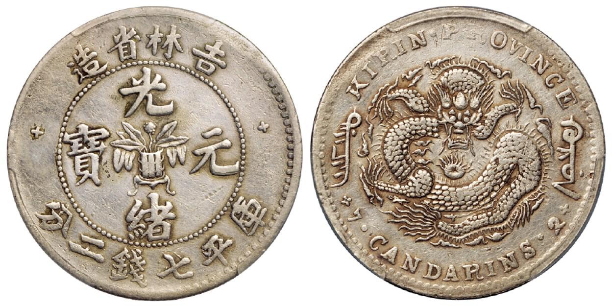 无纪年吉林省造光绪元宝库平七钱二分银币/PCGS XF Detail