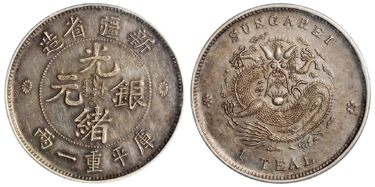 新疆省造光绪元宝库平重一两背“SUNGAREI”臆造银币/PCGS AU Details