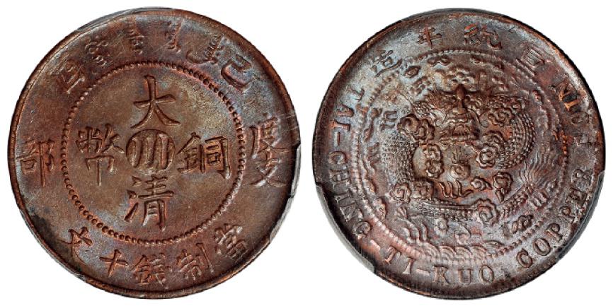 己酉度支部大清铜币中心“川”十文/PCGS MS63BN