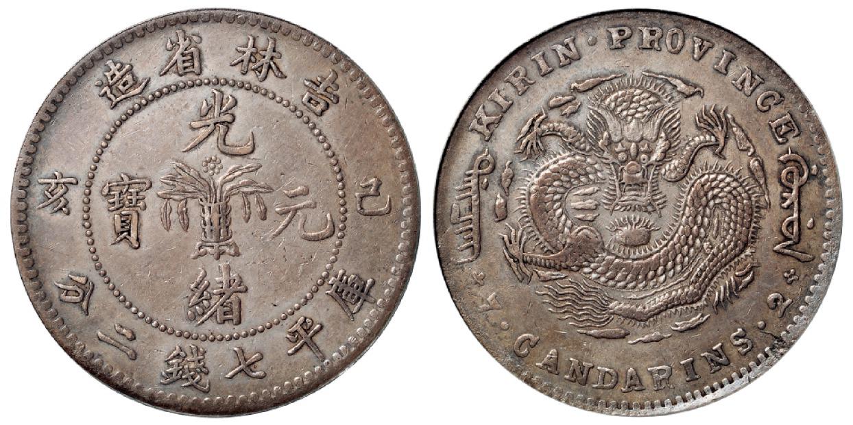 己亥吉林省造光绪元宝库平七钱二分银币/PCGS VF35