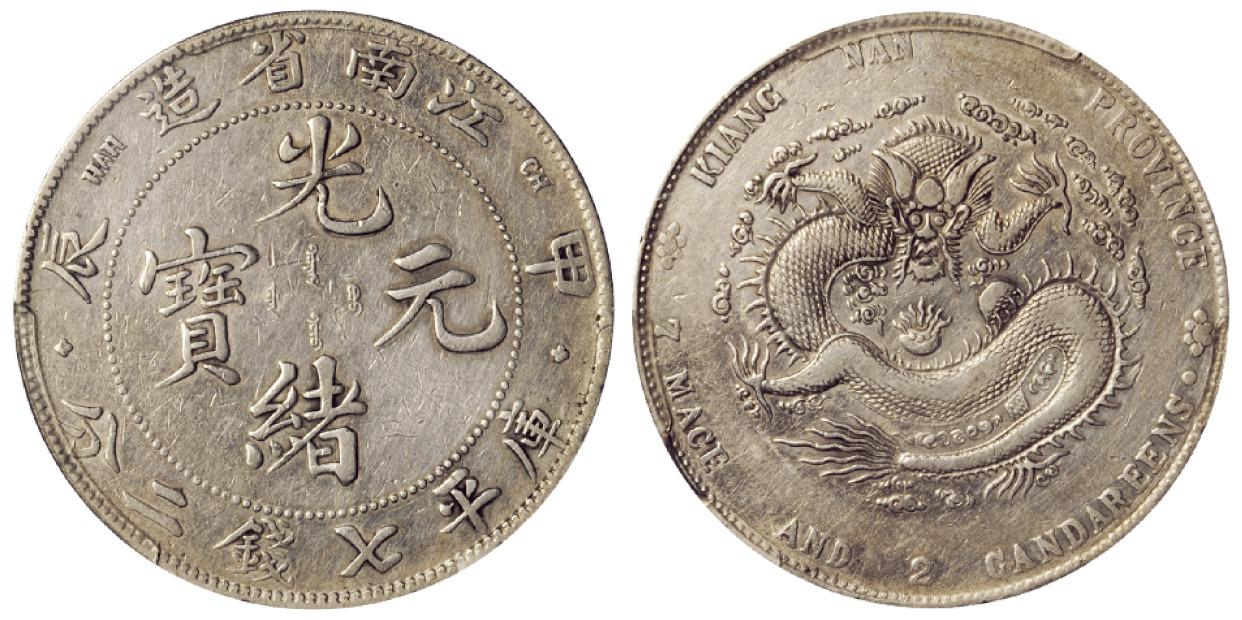 甲辰江南省造光绪元宝库平七钱二分银币/PCGS VF Detail