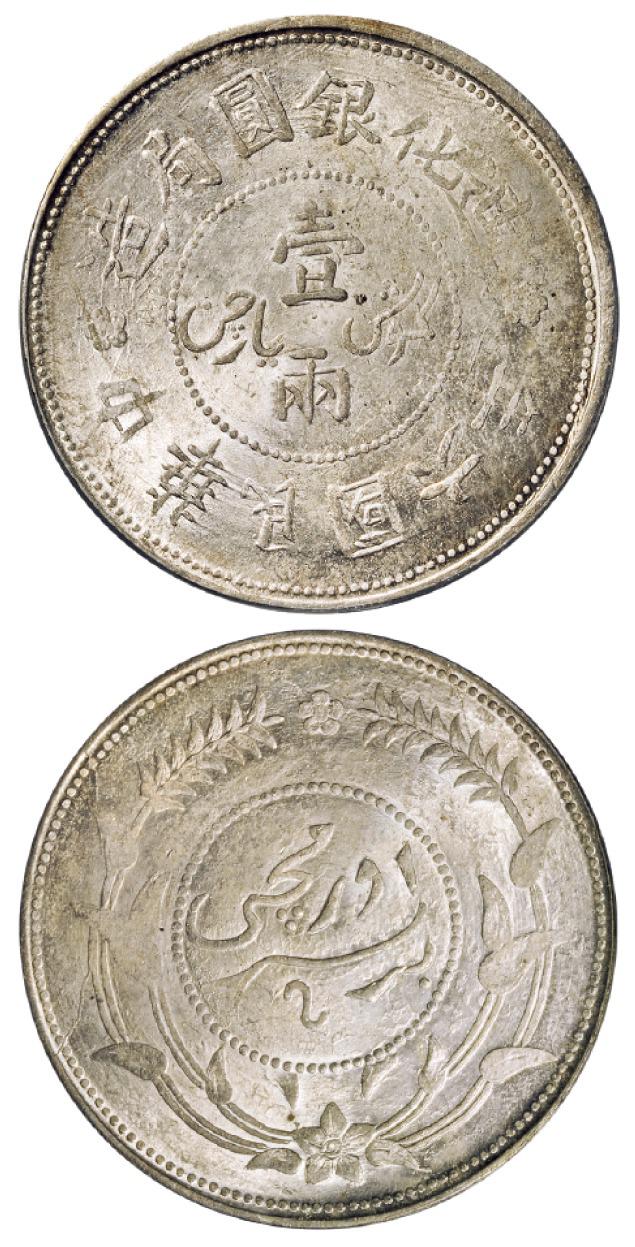 民国六年迪化银圆局造壹两银币/PCGS MS63