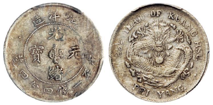 光绪二十五年北洋造光绪元宝库平一钱四分四厘银币/PCGS XF40