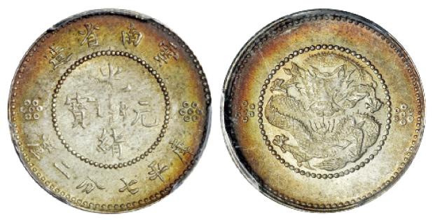 云南省造光绪元宝库平七分二厘银币/PCGS MS65