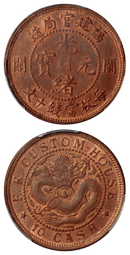 福建官局造光绪元宝闽关十文铜币/PCGS MS64RB