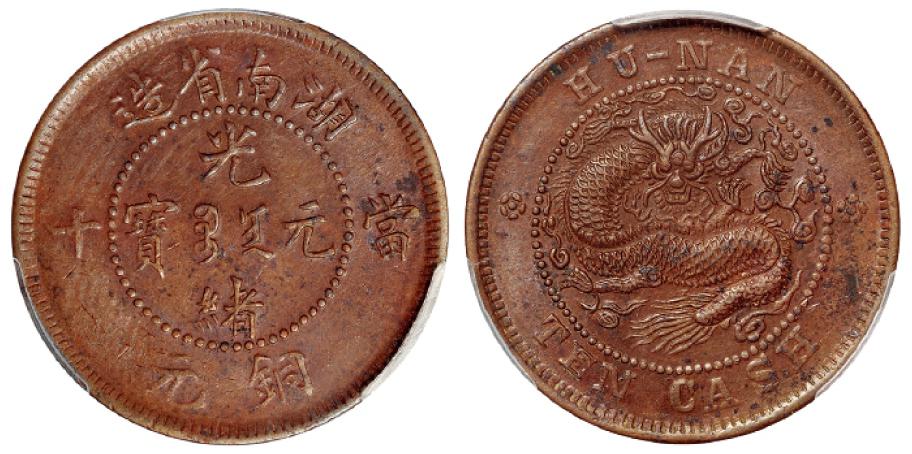 湖南省造光绪元宝当十铜元/PCGS MS62BN