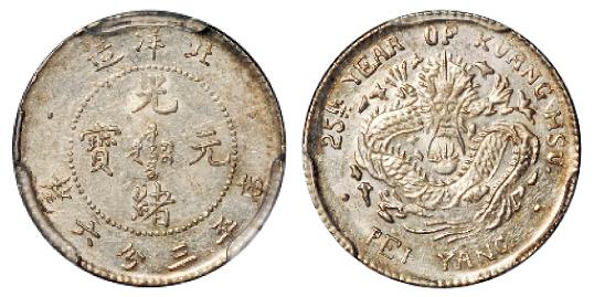 光绪二十五年北洋造光绪元宝库平三分六厘银币/PCGS MS61