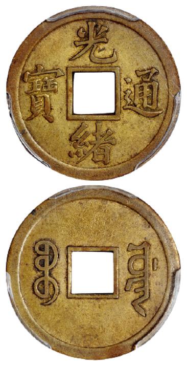 宝川局“光绪通宝”机制方孔黄铜币/PCGS AU55