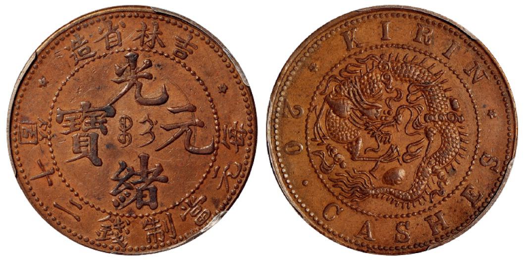 吉林省造光绪元宝二十箇铜币/PCGS AU55