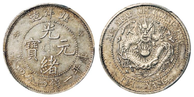 光绪三十一年北洋造光绪元宝库平一钱四分四厘银币/PCGS AU Details