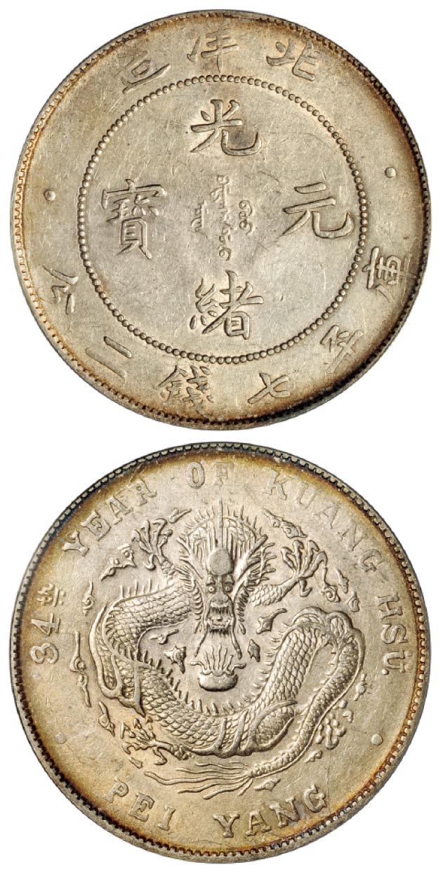 光绪三十四年北洋造光绪元宝库平七钱二分银币/PCGS AU53