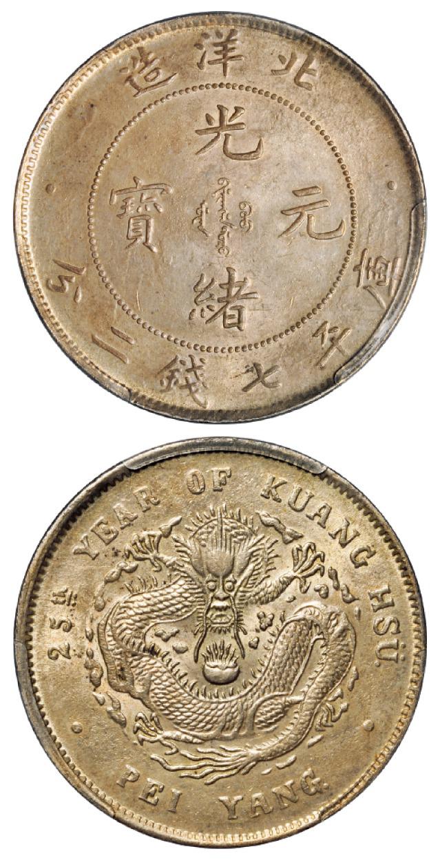 光绪二十五年北洋造光绪元宝库平七钱二分银币/PCGS AU58